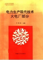 <em>电力</em>生产现代<em>技术</em>：火电厂部分