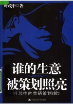 谁的生意被策划照亮  <em>叶茂</em>中的营销策划