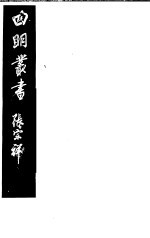 <em>四明</em>丛书  第1集  第<em>12</em>册