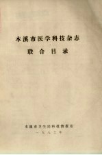 本溪市医学<em>科技</em>杂志联合目录
