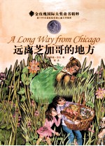 金玫瑰国际大奖童书<em>精粹</em>  远离芝加哥的地方