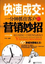 快速成交  一分钟抓住客户的营销巧妙