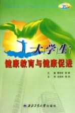 大学生健康教育与健康促进