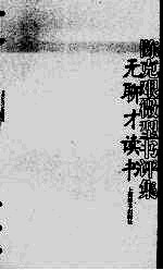 无聊才读书  <em>陈克</em>艰微型书评集