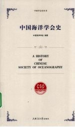 中国<em>海洋</em>学会史