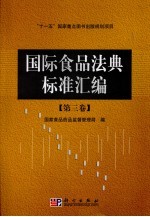 国际食品法典标准汇编：<em>第<em>三卷</em></em>