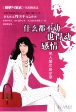什么都不动也得动感情  名人婚恋启示录