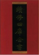 续修四库全书  390  史部·纪事本末类