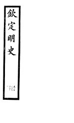 钦定明史  第96册  第<em>289</em>-291卷