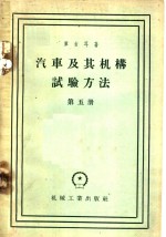 汽车及其机构试验方法  第5册
