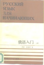 俄语入门  上