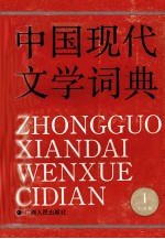 中国<em>现代</em>文学词典  <em>第</em><em>1</em><em>卷</em>  小说<em>卷</em>