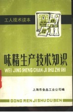 味精<em><em>生产</em><em>技术</em></em>知识