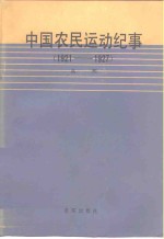 中国农民运动纪事  1921-1927