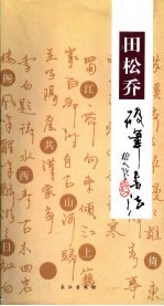 田<em>松乔</em>硬笔书法