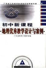 初中新<em>课程</em>地理优秀教学<em>设计</em><em>与</em>案例
