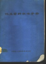 化工<em>塑料</em>标准<em>手册</em>