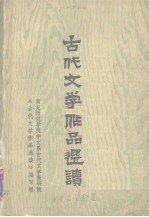 古代文学<em>作品</em>选读 下AGu Dai Wen Xue Zuo Pin Xuan Du