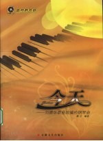 今天  刘德华歌曲改编的钢琴曲