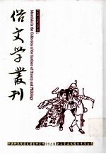 俗文学丛刊  第4辑  376