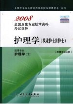 <em><em>护理</em>学</em>  执业护士含护士