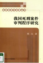 我国<em>死刑</em>案件审判程序<em>研究</em>