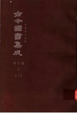 鼎文版古今图书集成  中国学术类编  学行典  上  3