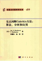 交点间断Galerkin方法  <em>算法</em>、<em>分析</em>和<em>应用</em>