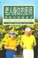 老人身边的<em>医师</em>  <em>用药</em>与饮食提示