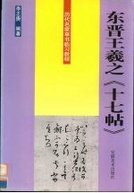 历代名家草书临习<em>教程</em>  东晋王羲之《十七帖》