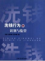 洗钱行为的识别<em>与</em><em>监管</em>