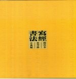 杨再春  <em>崔学</em>路  许万顺写经书法