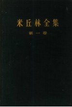 米丘林全集  第1卷