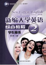 新编大学英语<em>综合</em><em>教程</em><em>学生</em><em>用书</em>  <em>2</em>