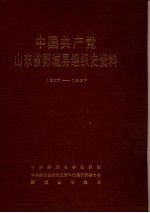 中国共产党山东省鄄<em>城县</em>组织史资料  1927-1987