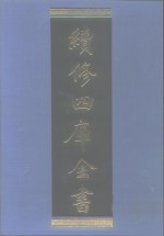 续<em>修</em>四库全书  1120  子部·谱录类