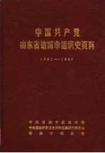 中国共产党山东省诸城市<em>组织</em>史资料  1921-1987