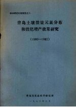 青岛土壤微量元素分布和微肥<em>增产</em>效果研究  1980-1982