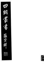 四明<em>丛书</em>  <em>第</em>6集  <em>第</em><em>39</em><em>册</em>