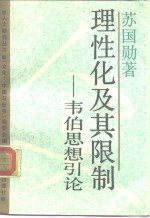 理性化及其限制  韦伯<em>思想</em><em>引论</em>