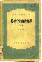 数学分析简明教程  下