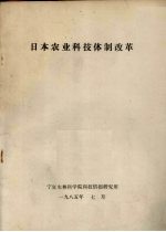 日本农业<em>科技</em>体制改革