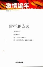 激情编年  <em>雷<em>抒雁</em></em>诗选