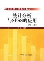 统计分析方法<em>与</em><em>SPSS</em>的<em>应用</em> 第2版