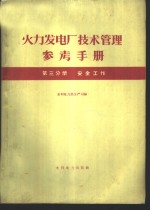 火力发电厂<em>技术</em>管理<em>参考</em><em>手册</em>  第3分册  安全工作