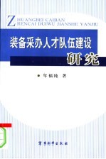 装备采办<em>人才</em>队伍建设<em>研究</em>