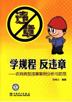 学规程  反违章  农网典型违章案例分析与防范