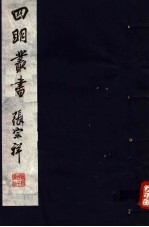 四明丛书  第<em>3</em>集  第<em>3</em>6册
