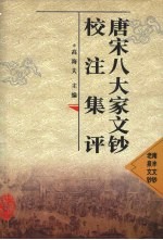 唐宋八大家<em>文钞</em>校注集评  南丰<em>文钞</em>  老泉<em>文钞</em>