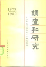 调查和<em>研究</em>  1979-1980年汇编本